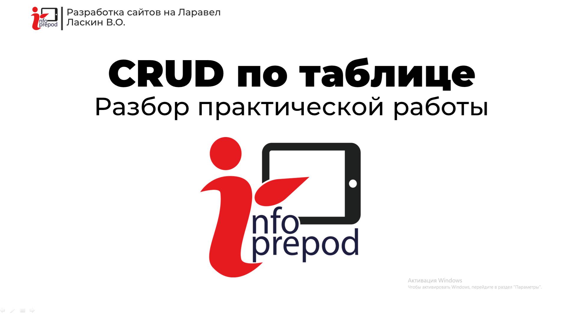CRUD на Laravel. Подробная инструкция смотреть онлайн