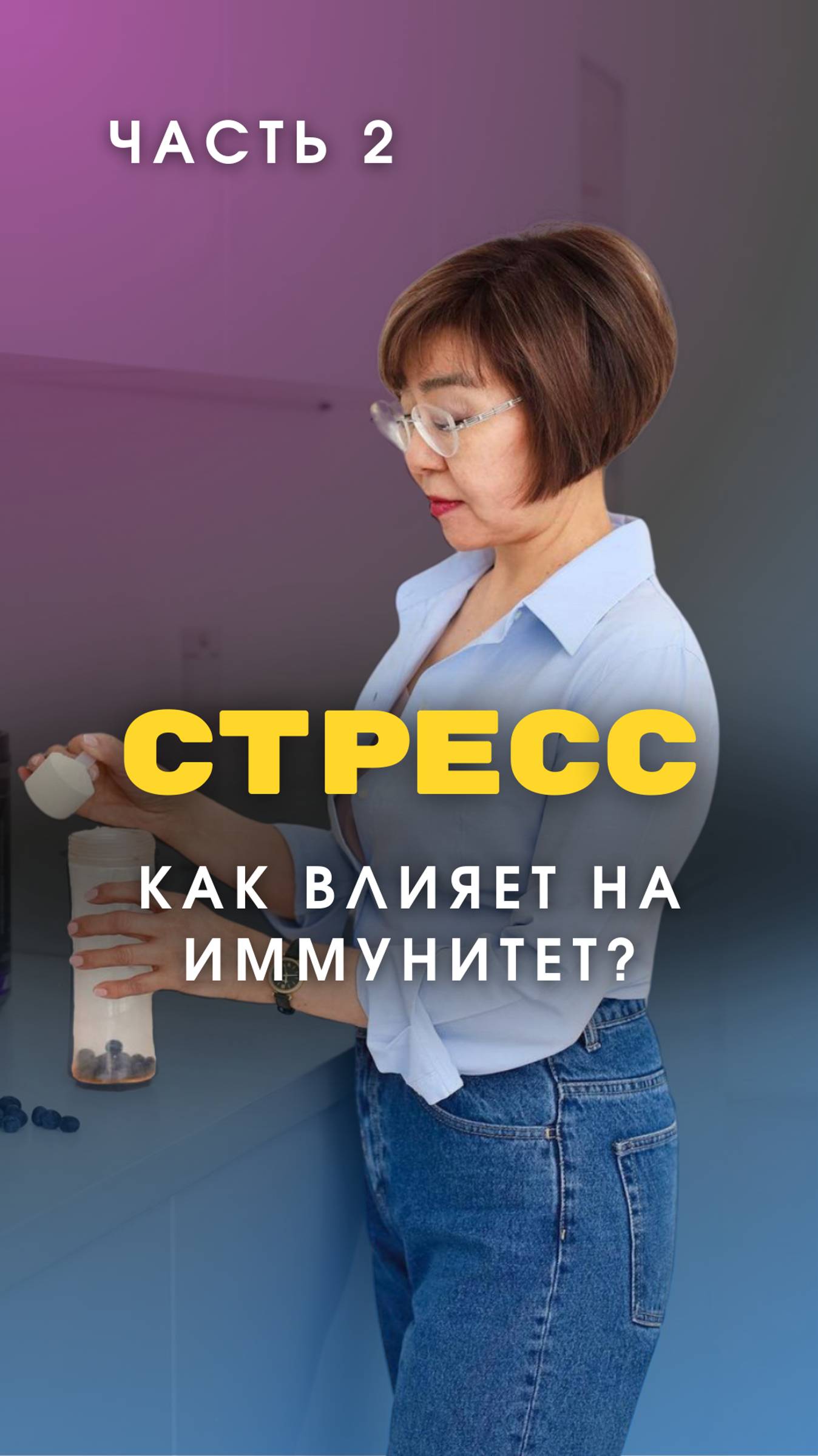 СТРЕСС :КАК ВЛИЯЕТ НА ИММУНИТЕТ часть 2
