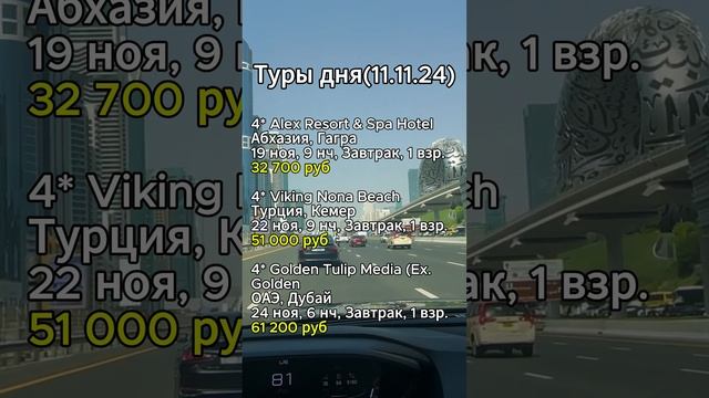 ⭐️⭐️⭐️ТУРЫ ДНЯ (11.11.24)⭐️⭐️⭐️