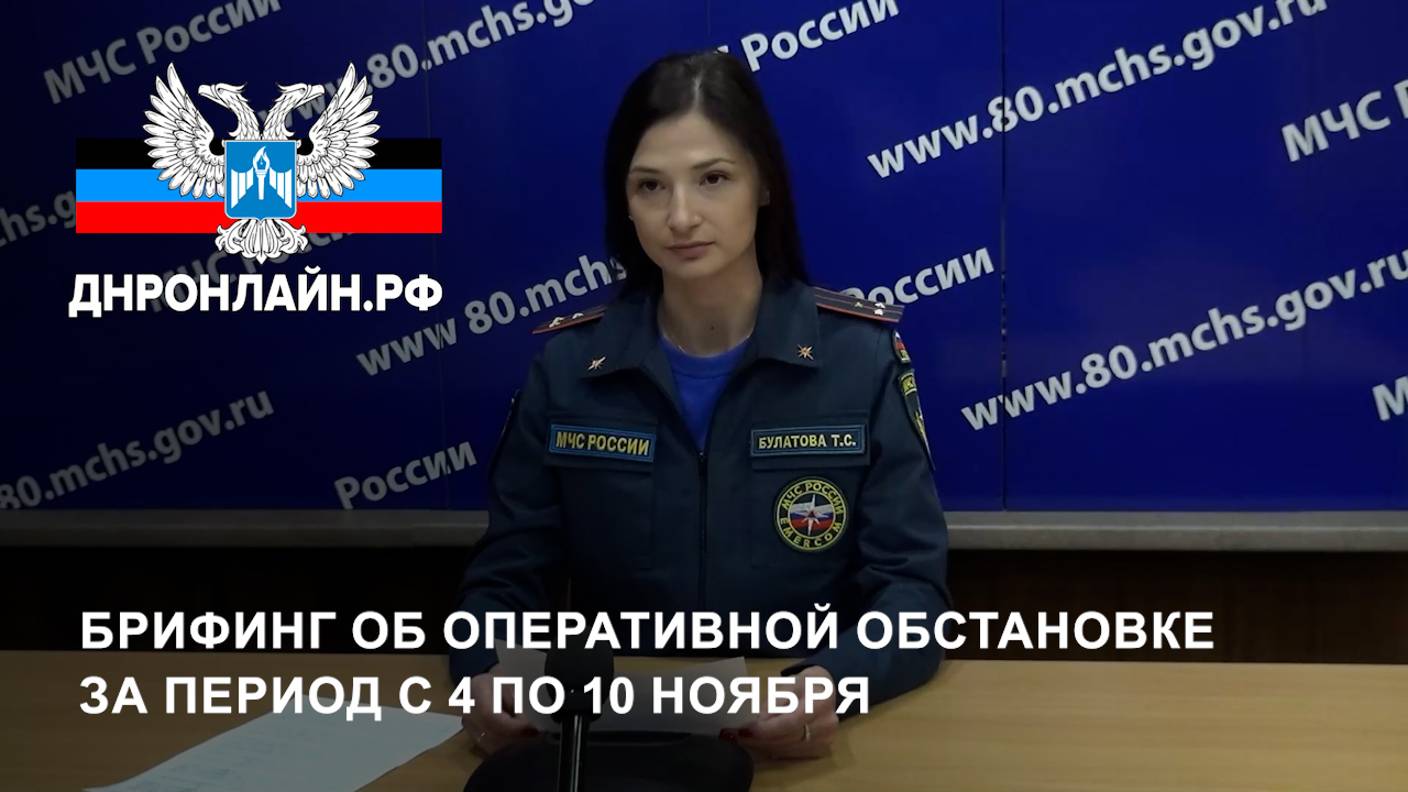 Брифинг об оперативной обстановке за период с 4 по 10 ноября смотреть онлайн