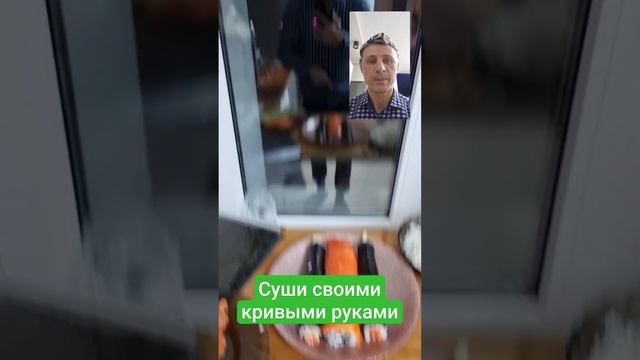 Суши дома сделал сам смотреть онлайн