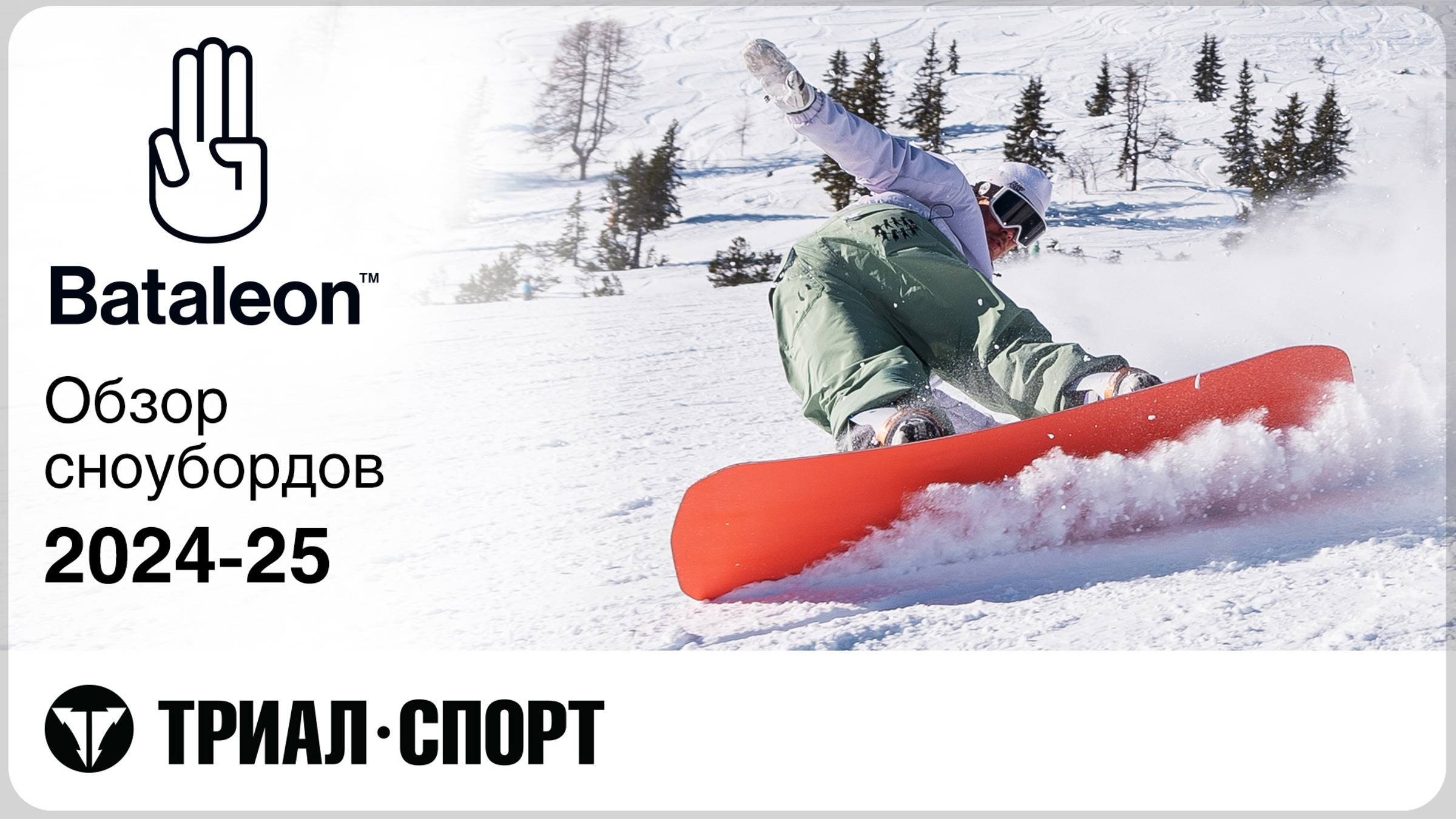 Сноуборды Bataleon 24-25. Обзор смотреть онлайн