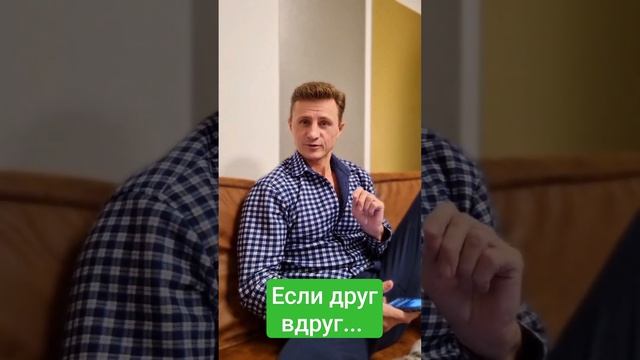 Если друг вдруг...... смотреть онлайн