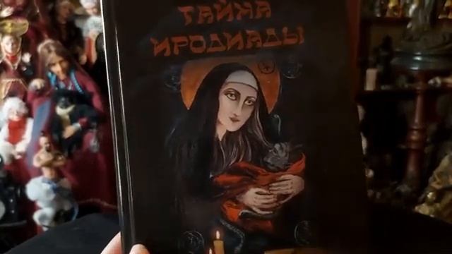 ИЗДАНА НОВАЯ КНИГА... ТАЙНА ИРОДИАДЫ... ИНГА ХОСРОЕВА... смотреть онлайн