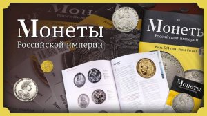 Новая журнальная серия «Монеты Российской империи»