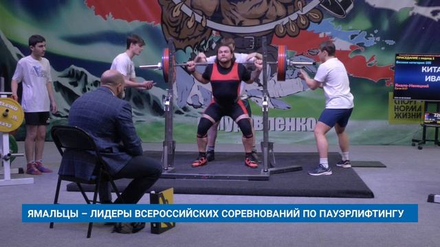 ЯМАЛЬЦЫ – ЛИДЕРЫ ВСЕРОССИЙСКИХ СОРЕВНОВАНИЙ ПО ПАУЭРЛИФТИНГУ смотреть онлайн