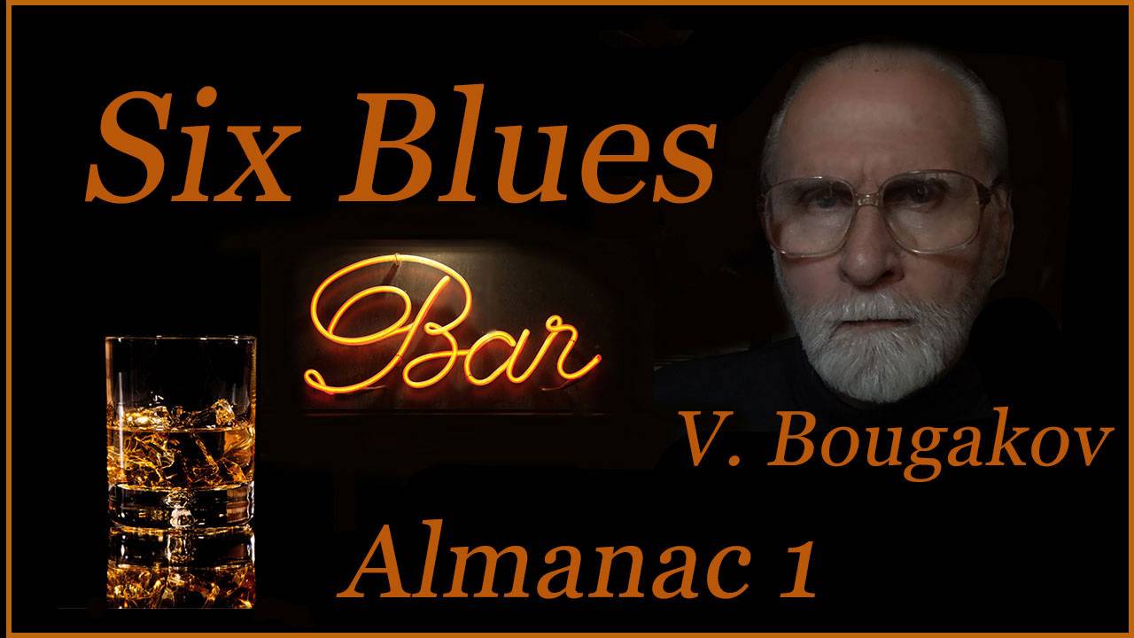Almanac 1. Six blues. & Альманах 1. Шесть блюзов. смотреть онлайн