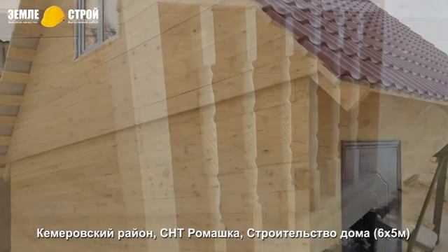 Строительство домов из бруса в Кемеровском районе, СНТ «Ромашка», строительство дома (6х5м). смотреть онлайн