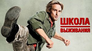 Школа выживания | Drillbit Taylor (2008)