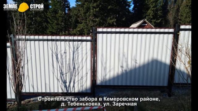 Строительство забора в Кемеровском районе, д Тебеньковка, ул Заречная смотреть онлайн