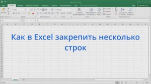 Как в Excel закрепить несколько строк