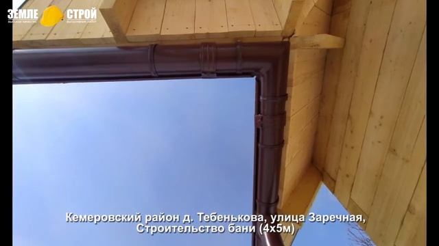 Строительство бань из бруса Кемеровском р-не д. Тебенькова, ул. Заречная, строительство бани (4х5м). смотреть онлайн