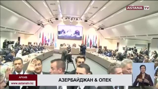 Азербайджан может войти в состав ОПЕК смотреть онлайн