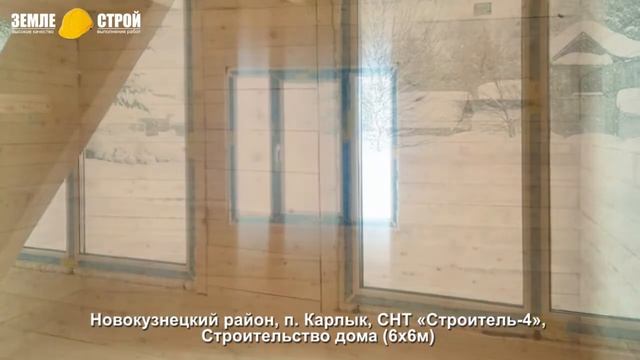 Строительство домов из бруса в Новокузнецком районе, п. Карлык, СНТ «Строитель-4» (6х6м). смотреть онлайн