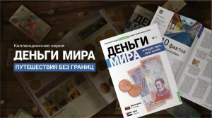 Журнальная серия "Деньги мира. Путешествия без границ"