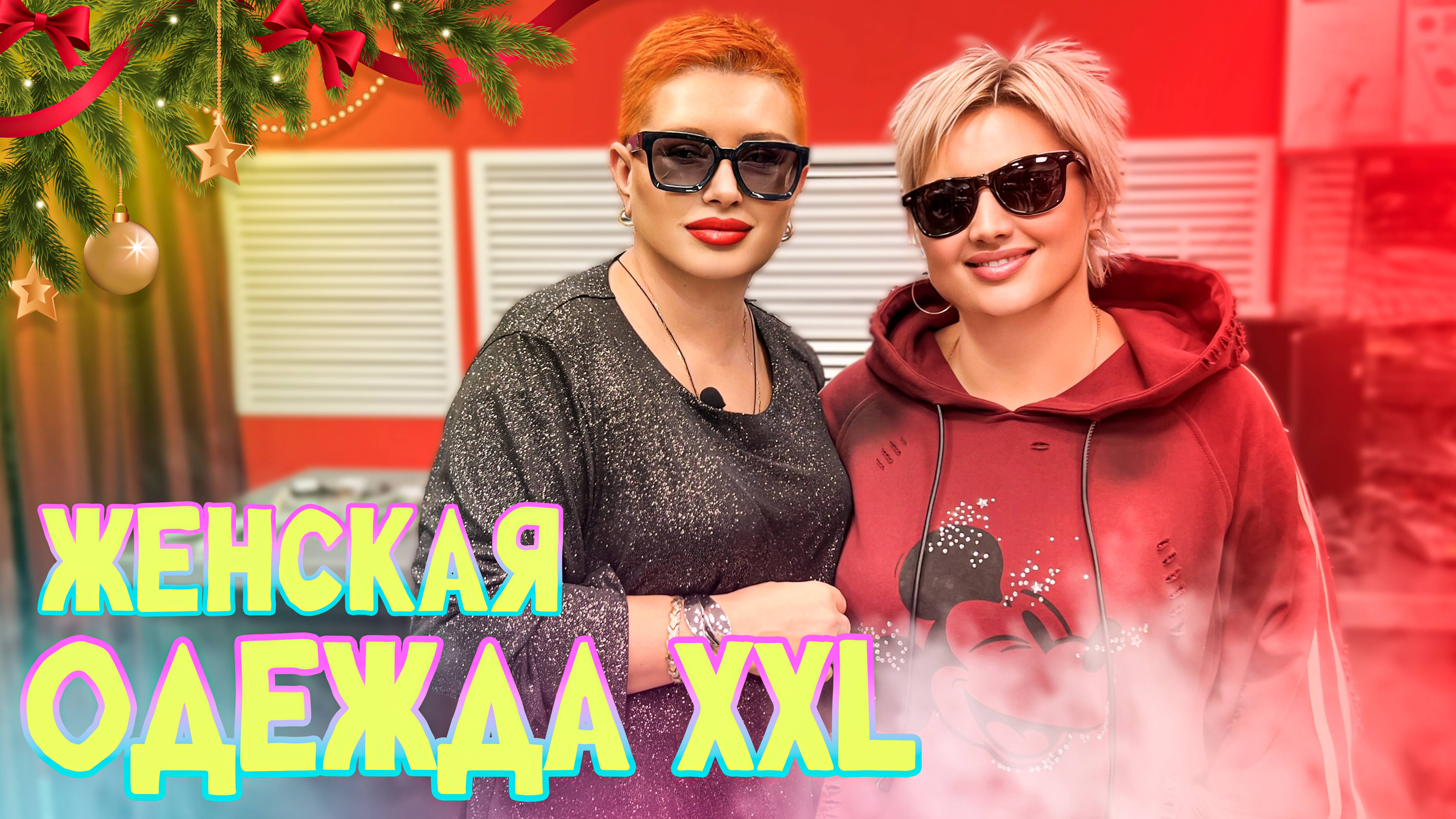 ЖЕНСКАЯ ОДЕЖДА БОЛЬШИХ РАЗМЕРОВ ОБЗОР 306. смотреть онлайн