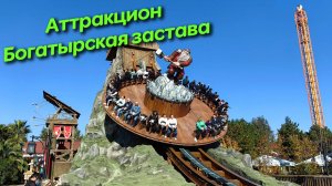 Аттракцион Богатырская застава