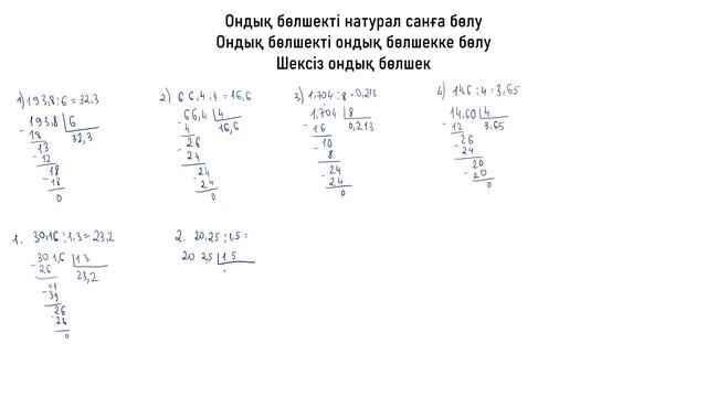 Ондық бөлшекті натурал санға бөлу. Ондық бөлшекті ондық бөлшекке бөлу. Шексіз ондық бөлшекер смотреть онлайн