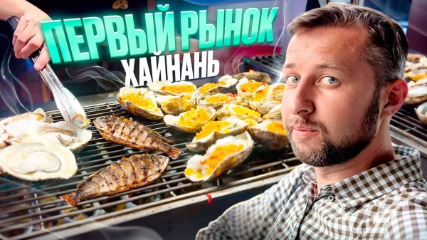 Первый рынок в Санья, о. Хайнань, Китай. Обязательно к посещению. Обзор Павла Георгиева.