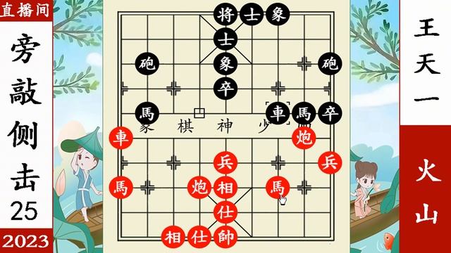 象棋神少帅：2023直播间第25局 王天一放冷箭 绊赤兔马 擒贼擒王 смотреть онлайн