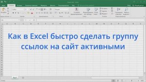 Как в Excel быстро сделать группу ссылок на сайт активными