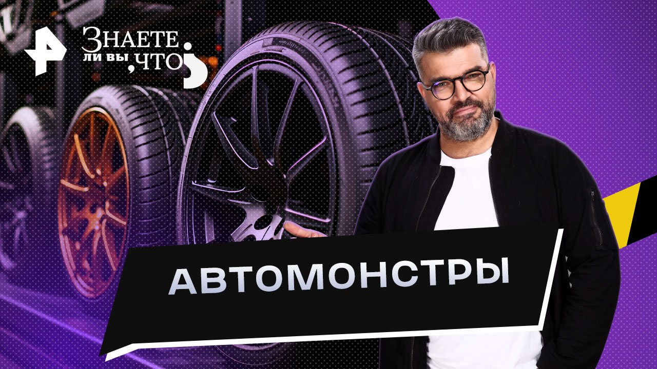 Автомонстры — Знаете ли вы, что? (25.06.2023) смотреть онлайн
