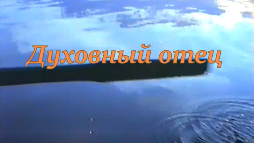Фильм Духовный отец смотреть онлайн