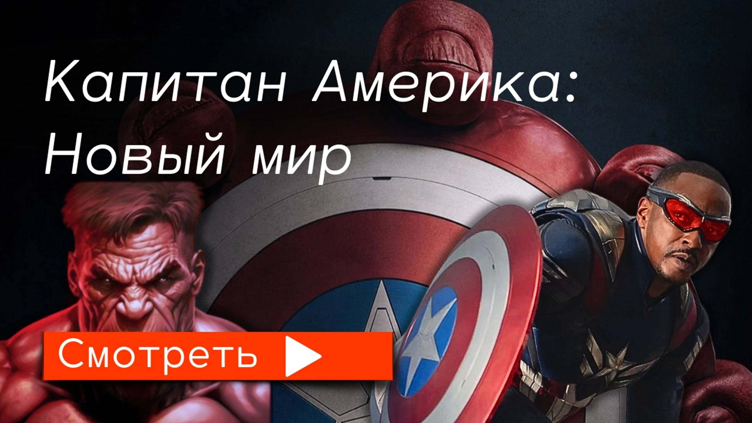 Капитан Америка: Новый Мир (2025) / трейлер