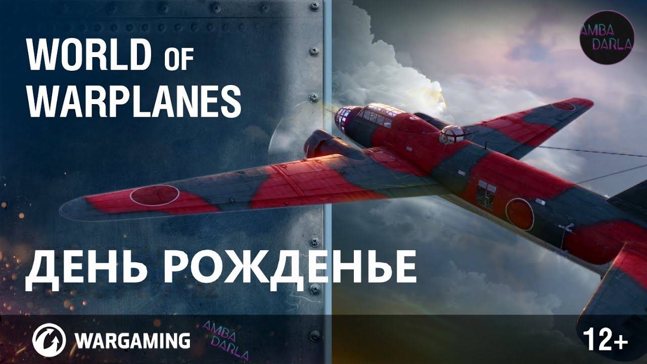С днём рождения, World Of Warplanes! Фармим ресурсы для WOT.