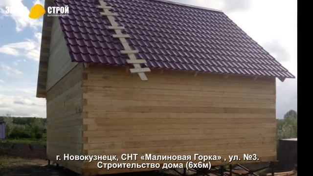 Строительство дома в Новокузнецке (6х6м), СНТ «Малиновая Горка» , ул. 3. смотреть онлайн
