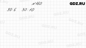 № 160 - Математика 4 класс 2 часть Моро