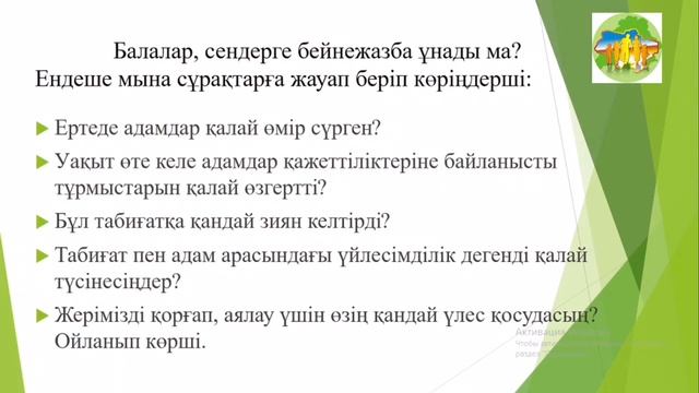 Жер ананы аялайық. Жанды табиғат. Табиғат пен адамның қатынасы. смотреть онлайн