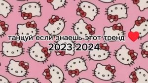 танцуй, если знаешь этот тренд 2023-2024 года💗🫶