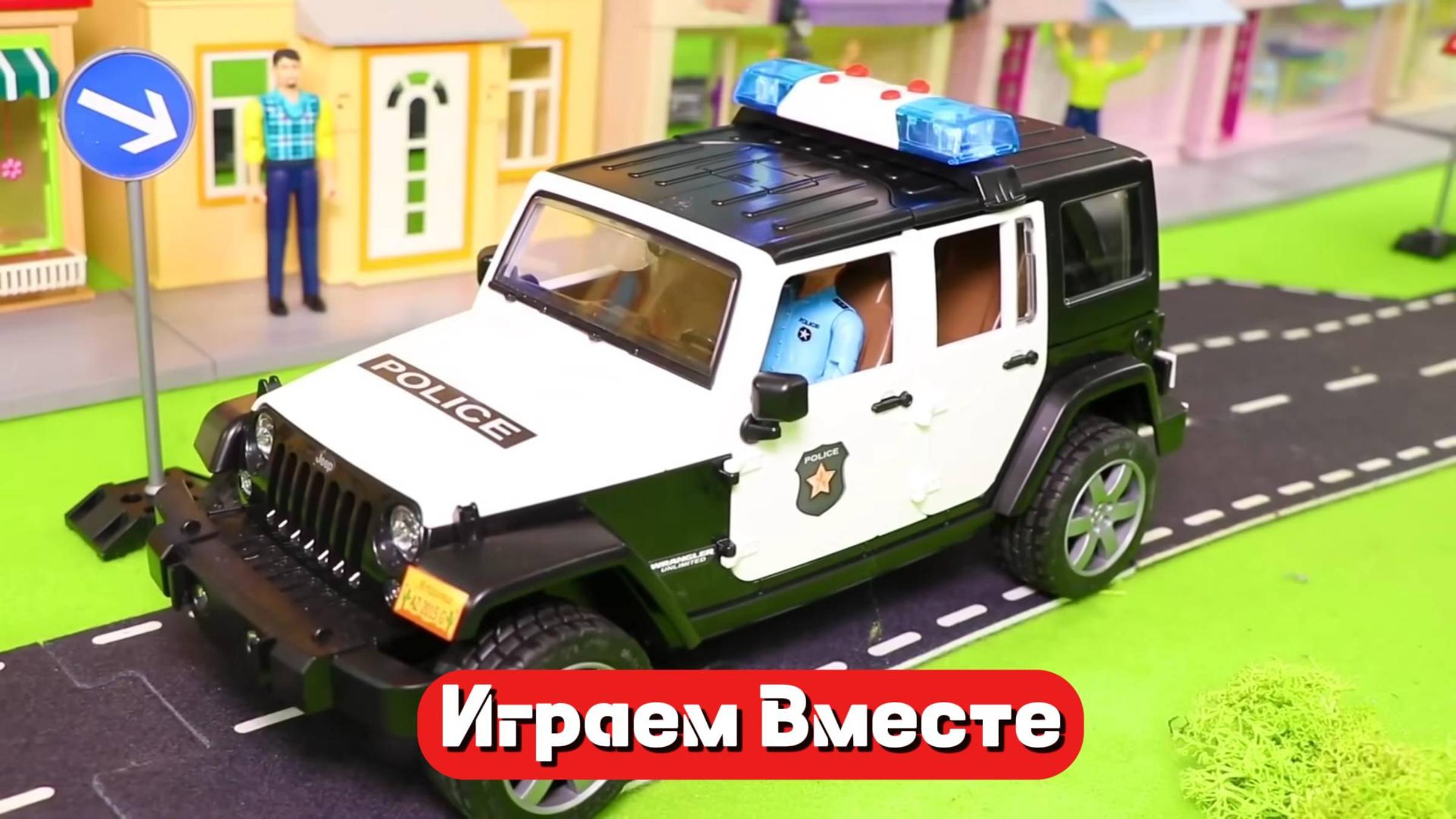 Играем в игрушки вместе ! Машинки, фигурки полиции ! Конструктор ! Развивашки для детей ! смотреть онлайн