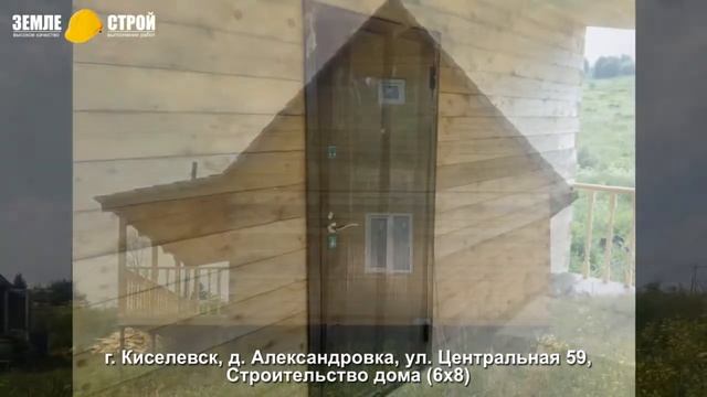 Строительство дома в г. Киселёвске (6х8), д. Александровка, ул. Центральная, 59. смотреть онлайн