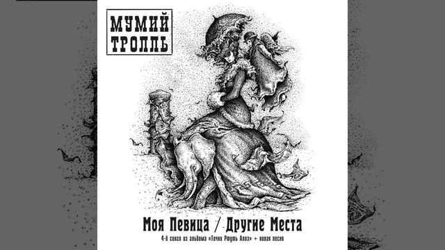 Мумий Тролль - Его Певица (That Black & Алёка Версия) (Инструментал) смотреть онлайн