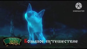 В гостях у сказки - Большое путешествие | Анонс 06.11.2020