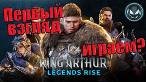 Первый взгляд на новую игру King Arthur: Legends Rise | Gray plays | King Arthur: Legends Rise