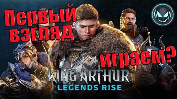 Первый взгляд на новую игру King Arthur: Legends Rise | Gray plays | King Arthur: Legends Rise
