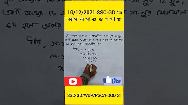 HCF & LCM || গসাগু ও লসাগু Aptitude trick #sscgd #wbp #psc #maths #wbcs #mathstricks #foods смотреть онлайн