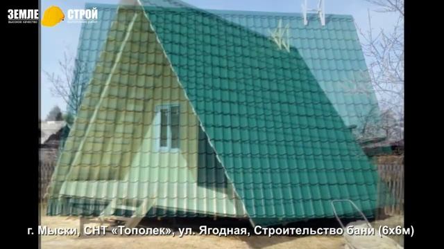 Строительство бани в Мысках по проекту! СНТ «Тополек», ул. Ягодная (6х6м). ЗЕМЛЕ-СТРОЙ. смотреть онлайн