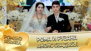 Рома и Рузана! Одэл о Вася о Рябэнко кай о Вася кай о Груша! Анонс свадьбы!