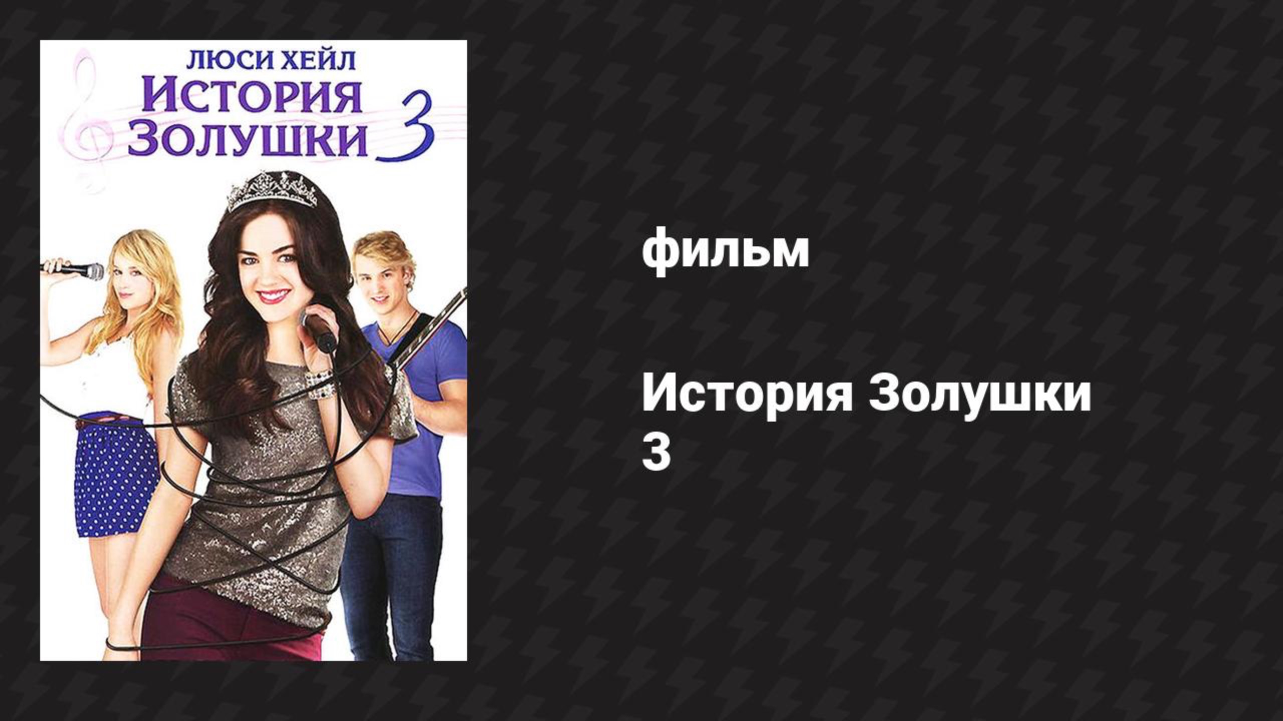 История Золушки 3 (фильм, 2011) смотреть онлайн