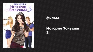 История Золушки 3 (фильм, 2011)