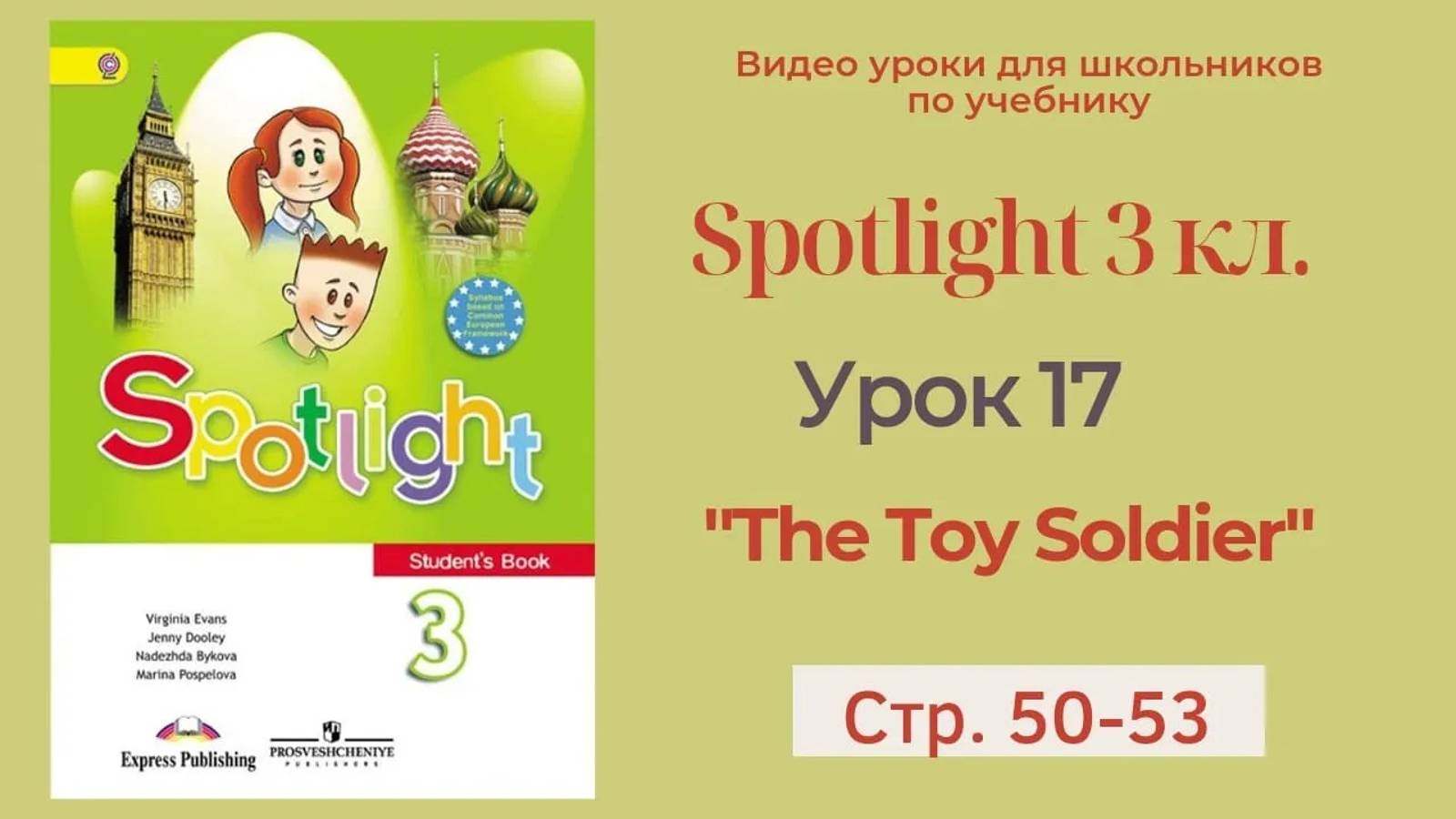 Spotlight 3 класс (Спотлайт 3) Английский в фокусе 3кл._ Урок 17  _The Toy Soldier_ стр.50 - 53