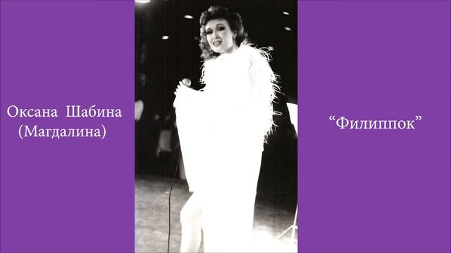 Оксана Шабина(Магдалина) "Филиппок" смотреть онлайн