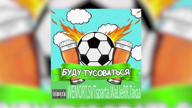 БУДУ ТУСОВАТЬСЯ - WEMORT, Taiga, SVTsparta, WaLleRR смотреть онлайн
