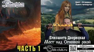 04.01. Елизавета Дворецкая - Огнедева. Книга 4. Мост над огненной рекой. Часть 1.