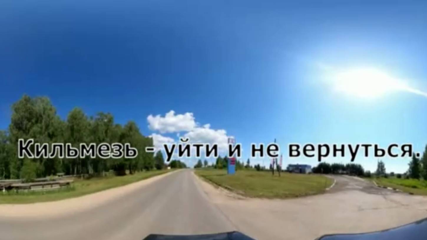 Кильмезь. Вятский край