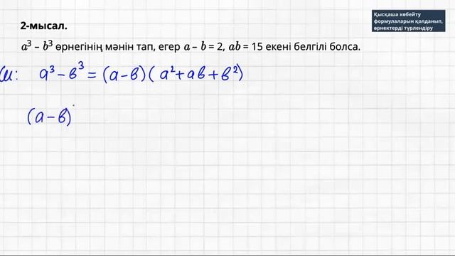 Қысқаша көбейту формулаларын қолданып, өрнектерді түрлендіру | Алгебра | 7 сынып смотреть онлайн